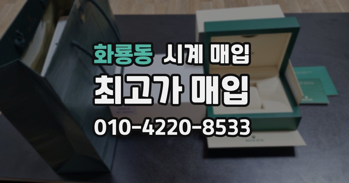 화룡동 시계 매입