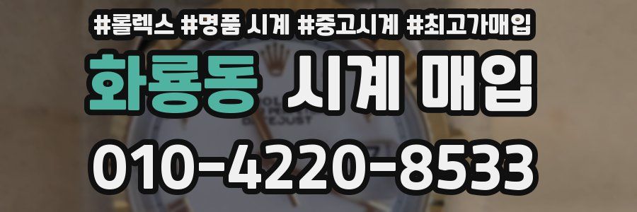 화룡동 시계 매입