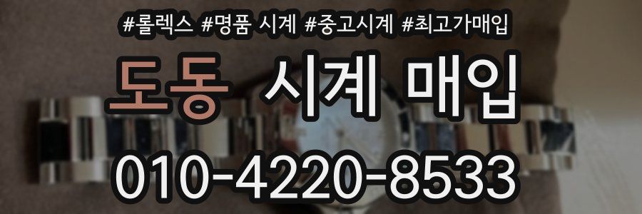 도동 시계 매입