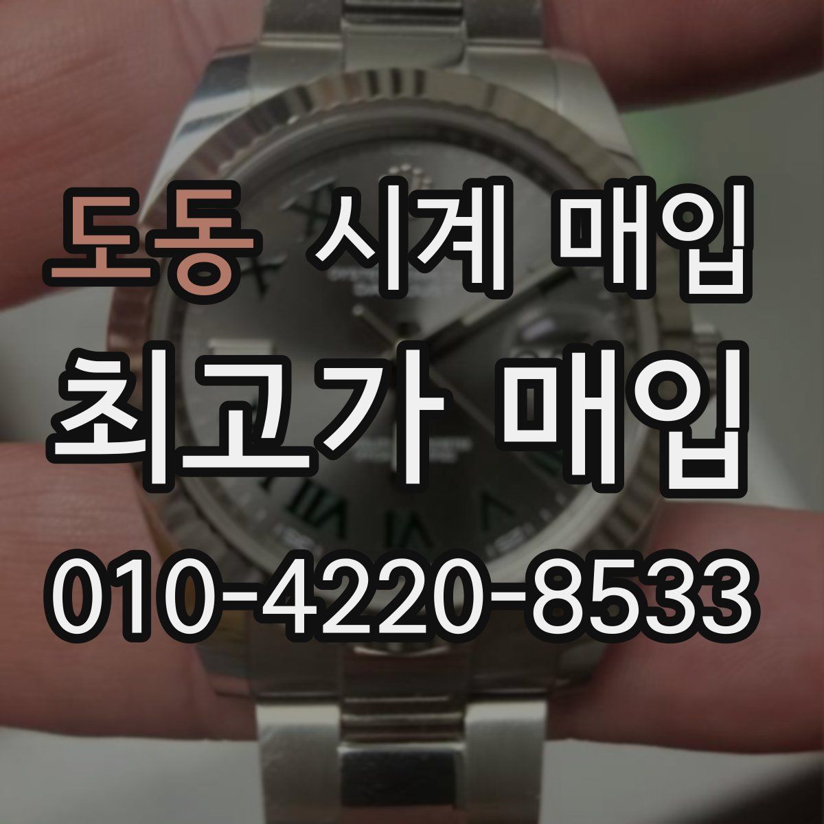 도동 시계 매입