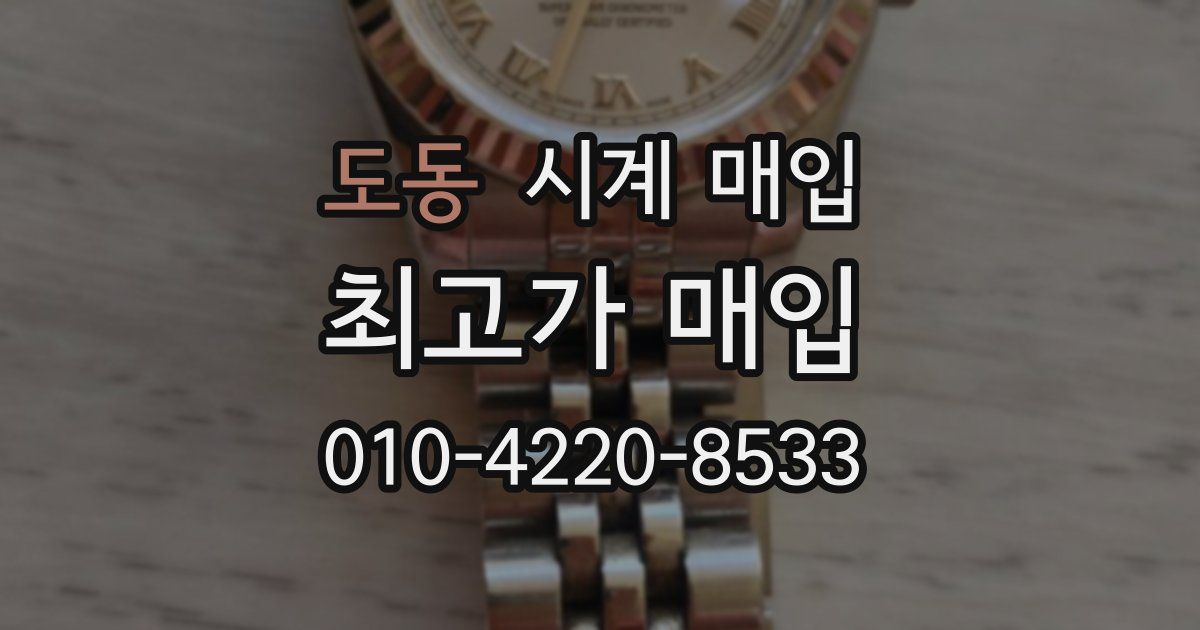 도동 시계 매입