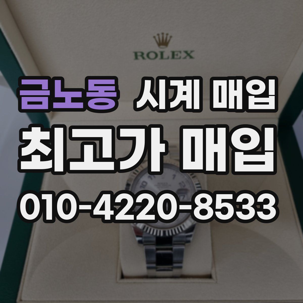 금노동 시계 매입