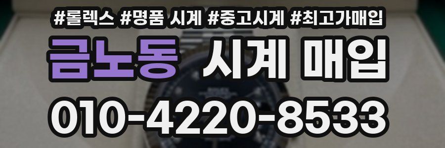 금노동 시계 매입