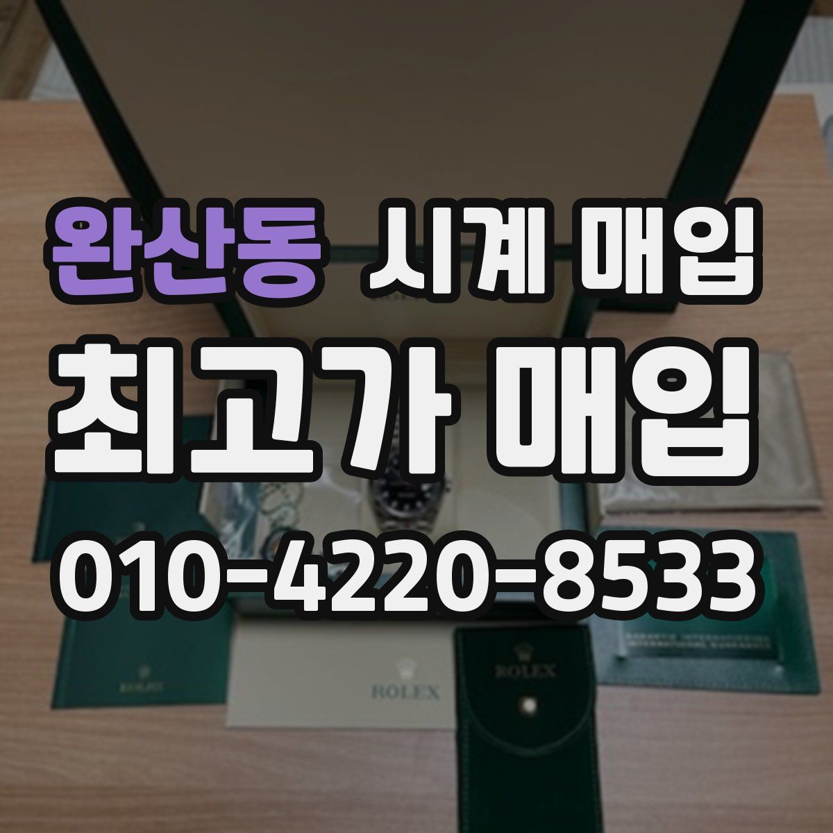 완산동 시계 매입