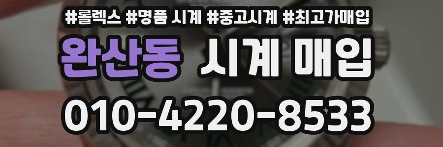 완산동 시계 매입