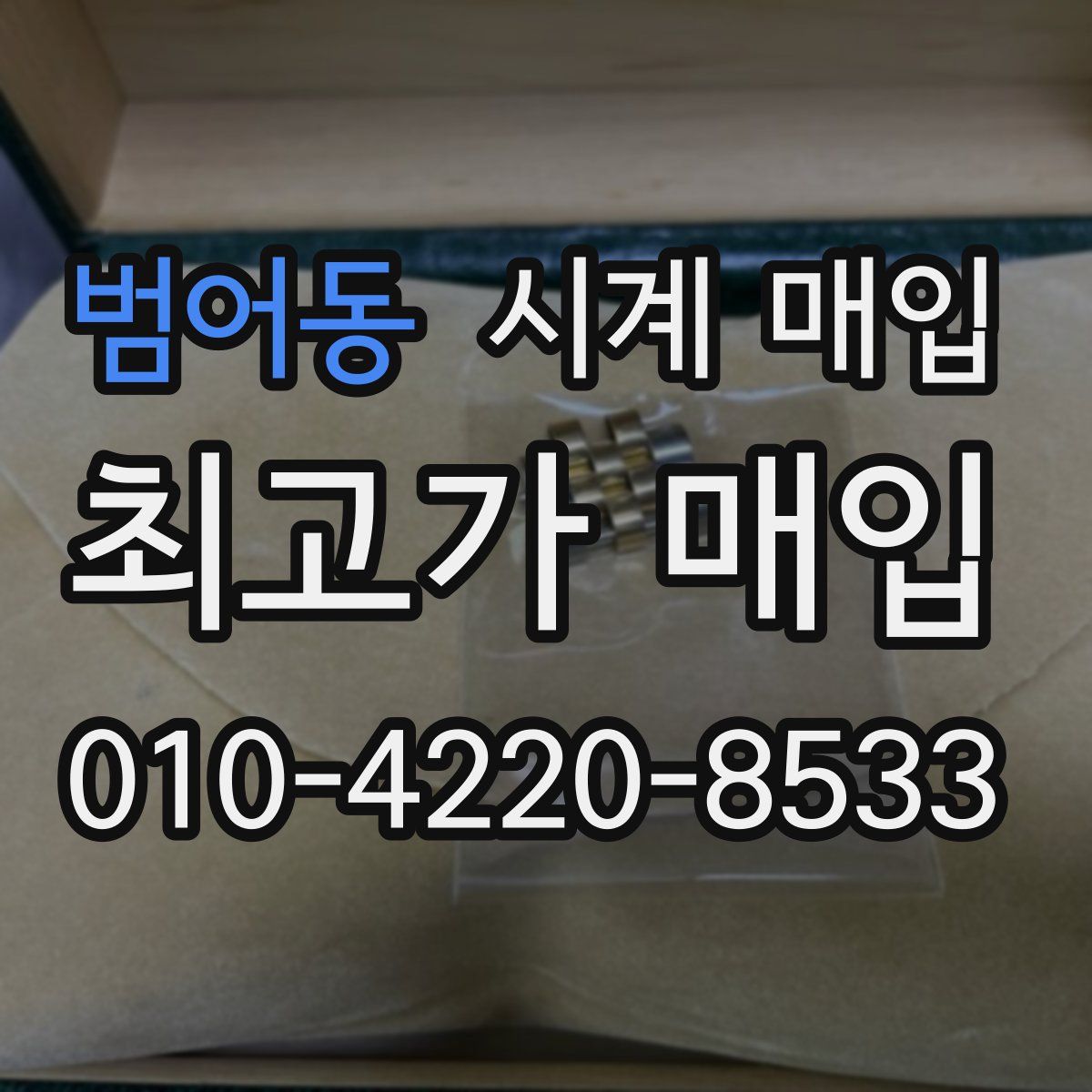 범어동 시계 매입