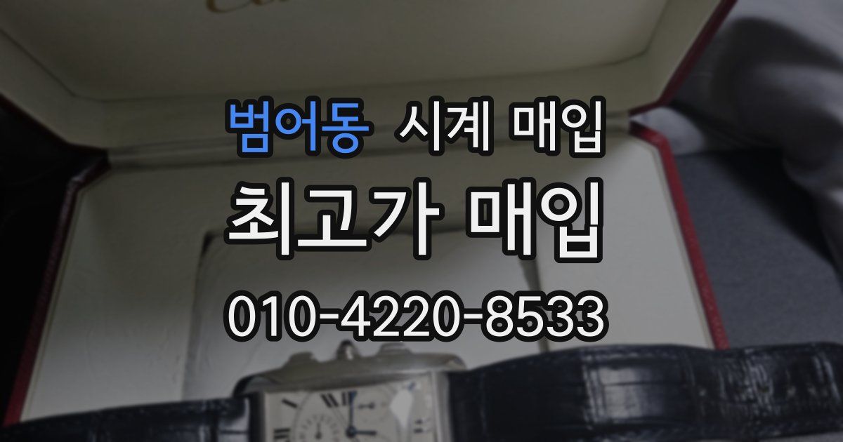 범어동 시계 매입