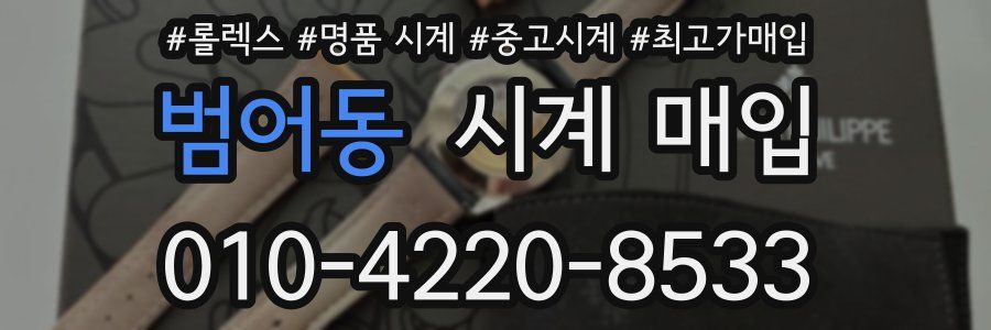 범어동 시계 매입