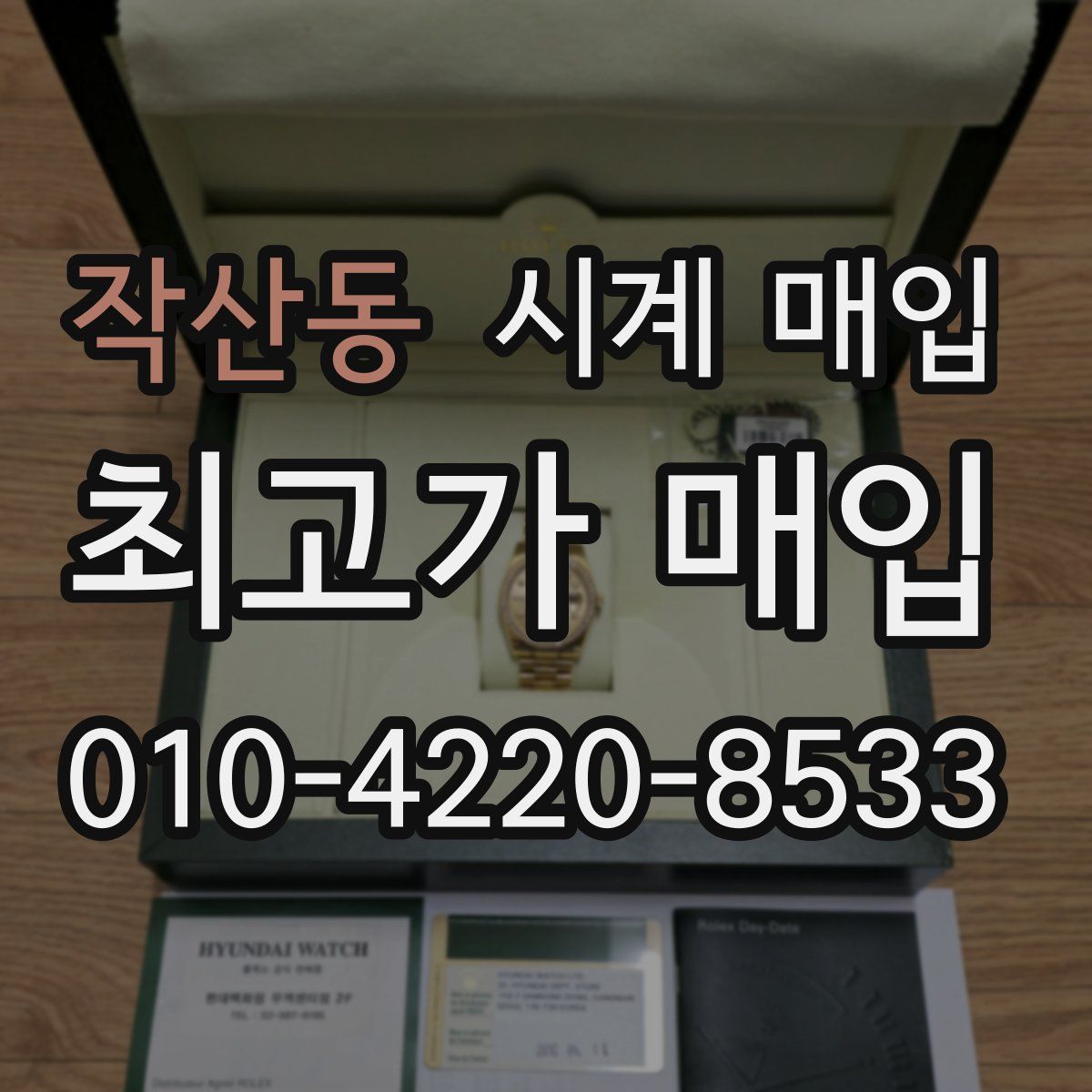 작산동 시계 매입