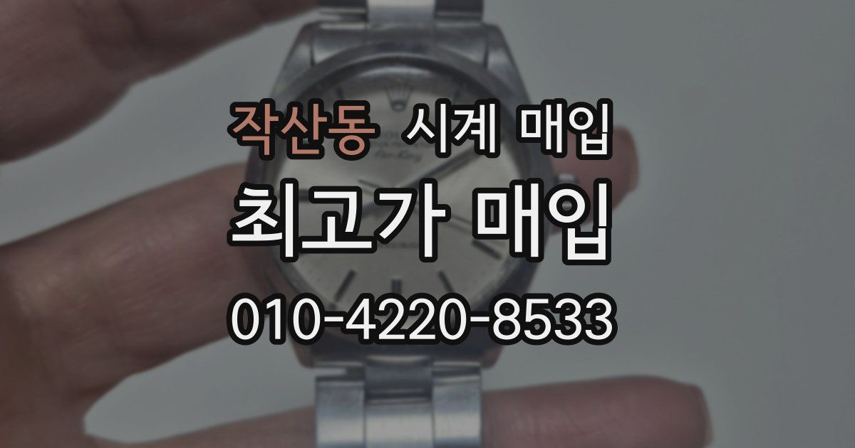 작산동 시계 매입