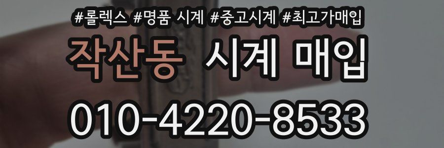 작산동 시계 매입