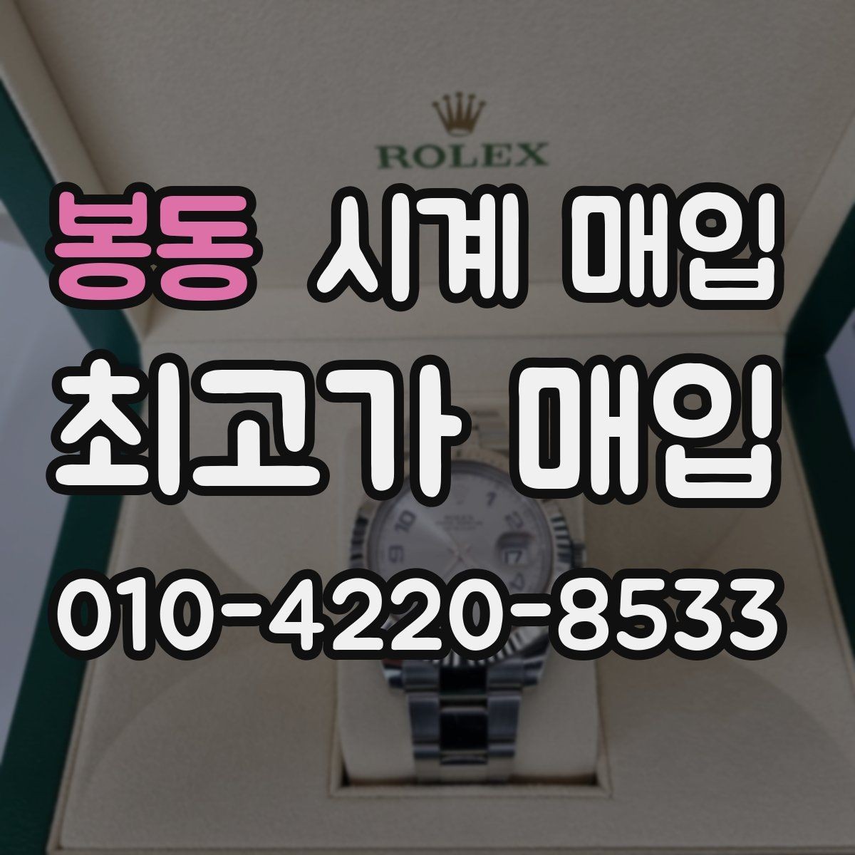 봉동 시계 매입 가격을 비교할 때 헷갈리는 부분