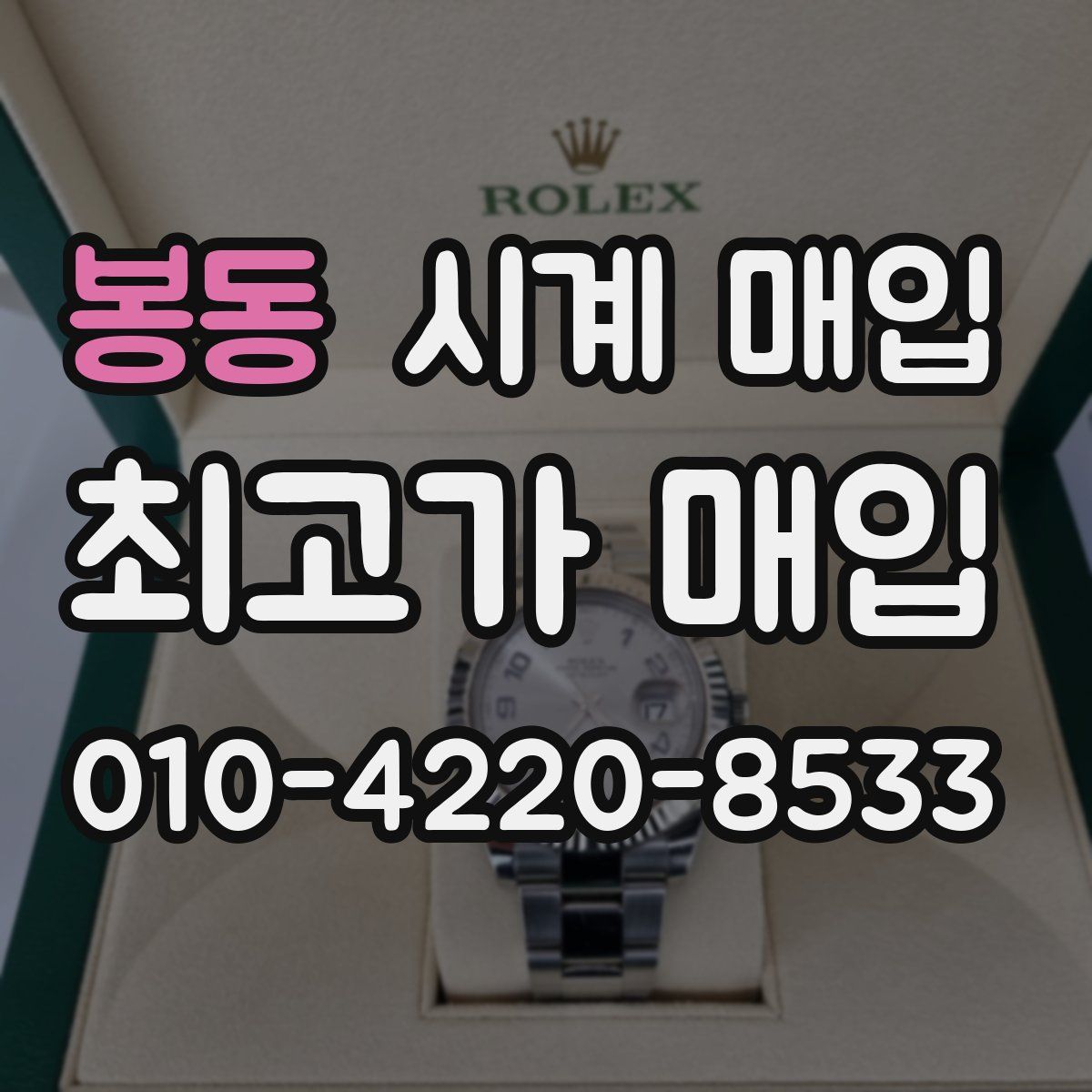 봉동 시계 매입