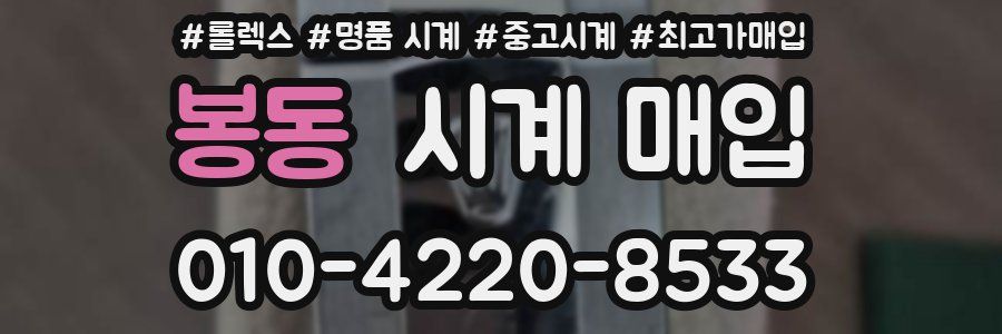 봉동 시계 매입