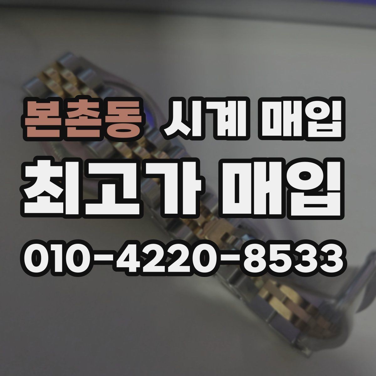 본촌동 시계 매입 전후 비교로 보는 절차 안내