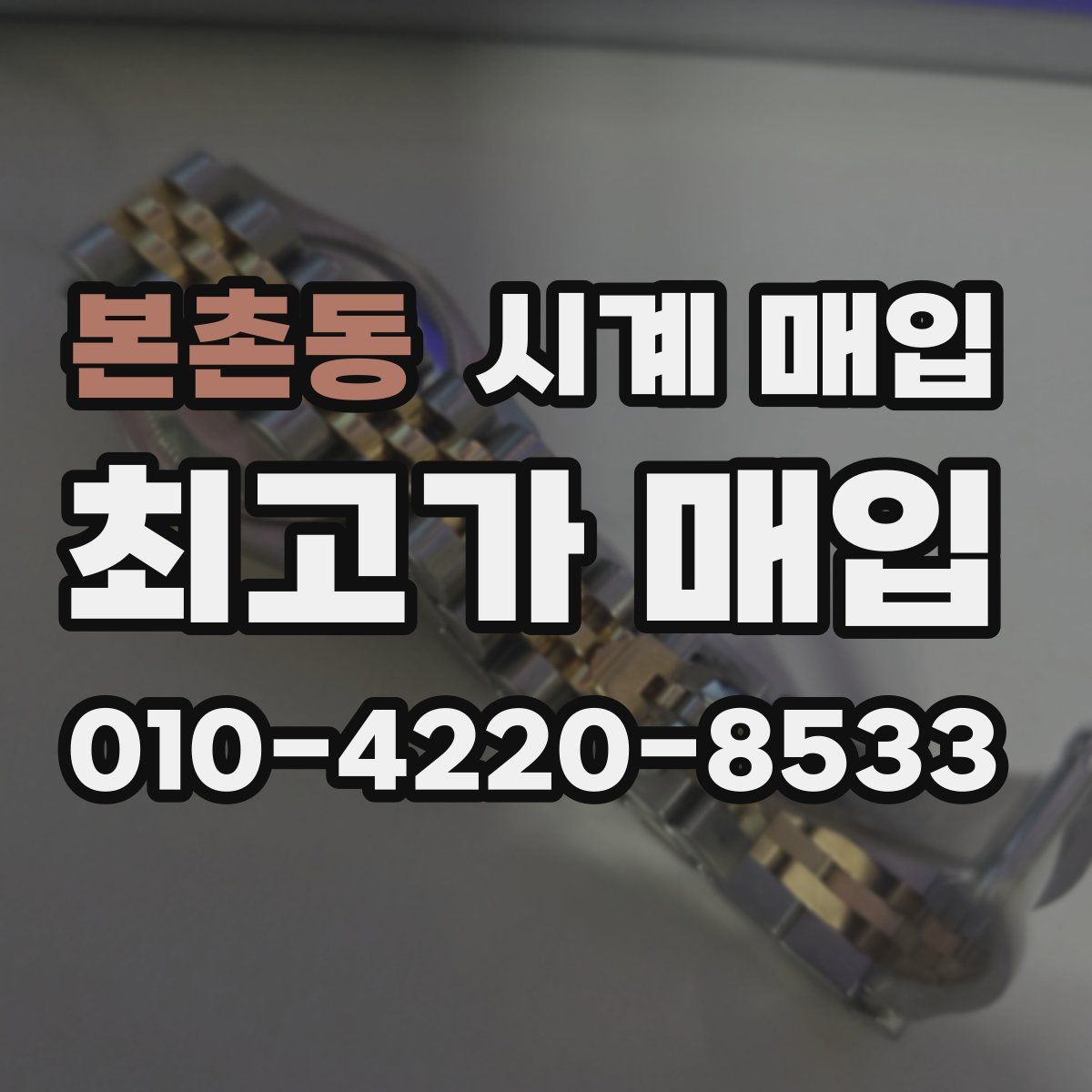 본촌동 시계 매입