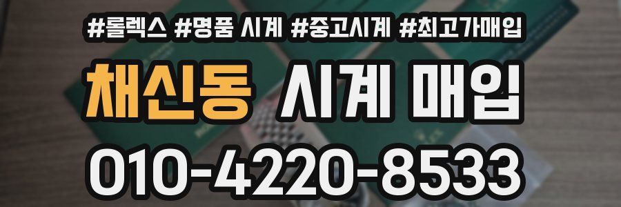 채신동 시계 매입