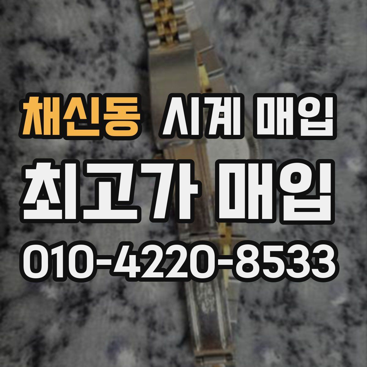 채신동 시계 매입