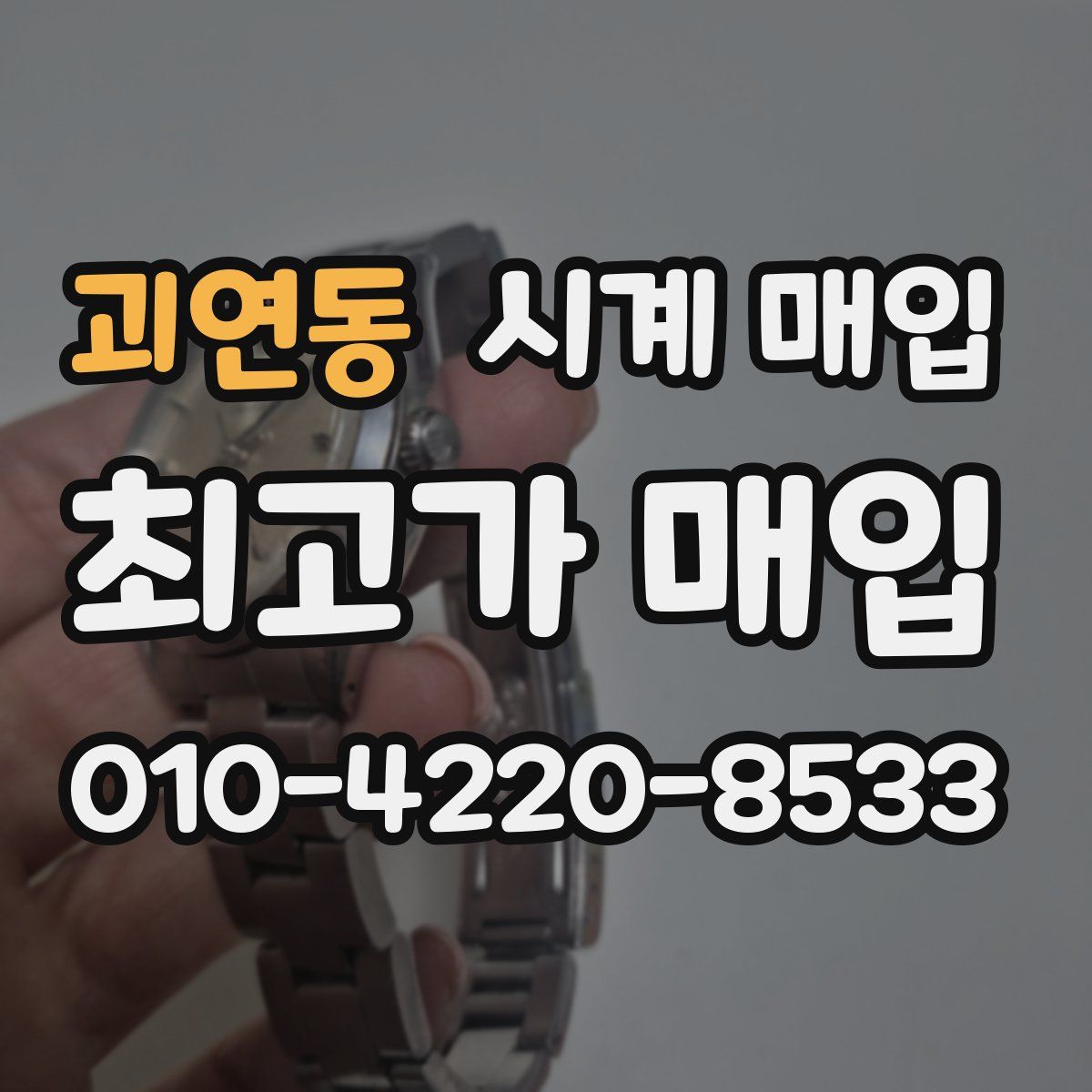 괴연동 시계 매입