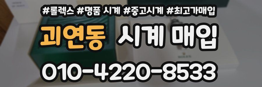 괴연동 시계 매입