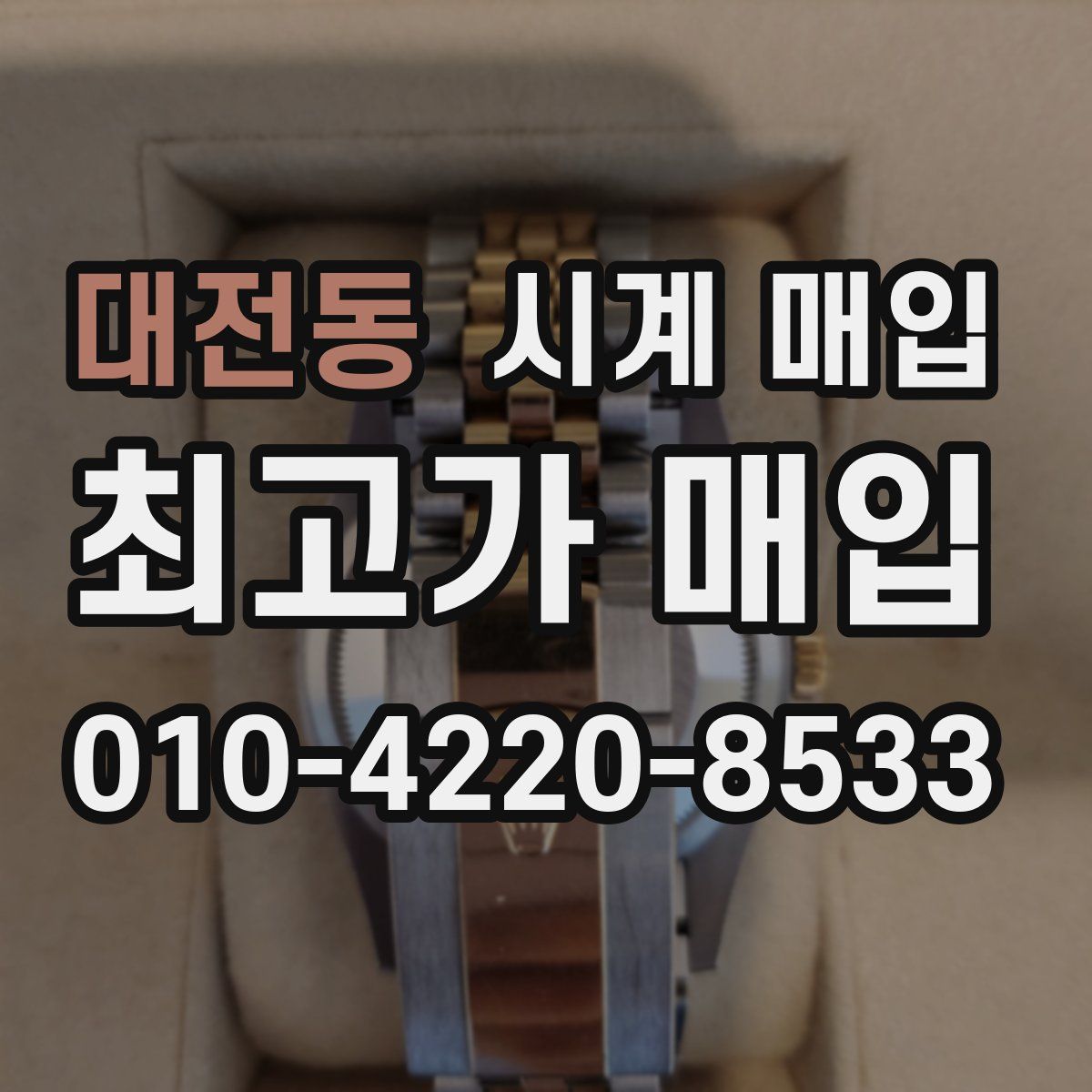 대전동 시계 매입