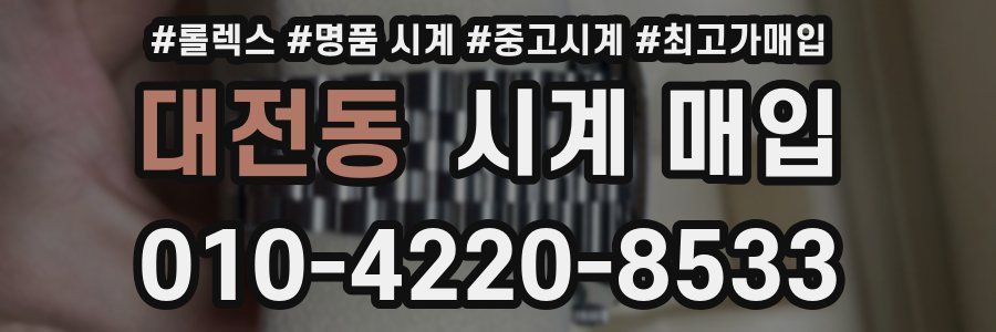 대전동 시계 매입