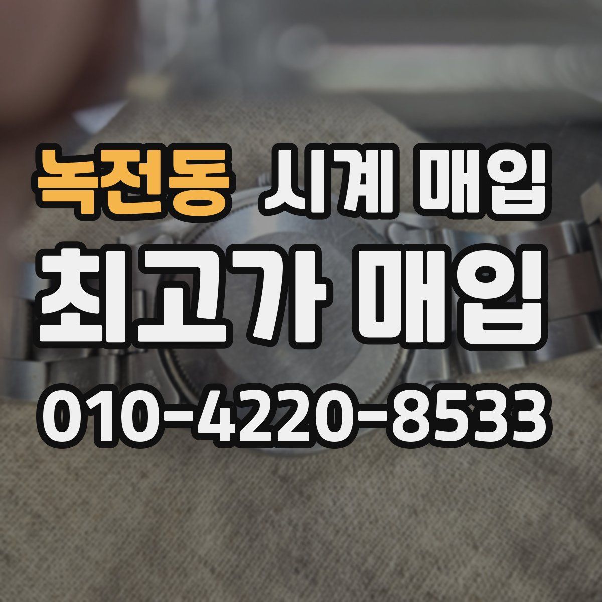 녹전동 시계 매입