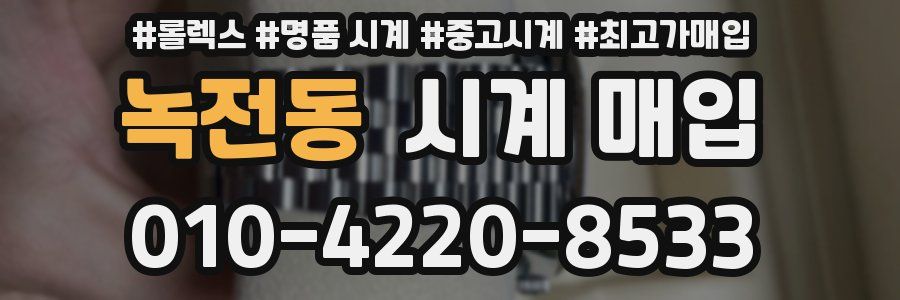 녹전동 시계 매입