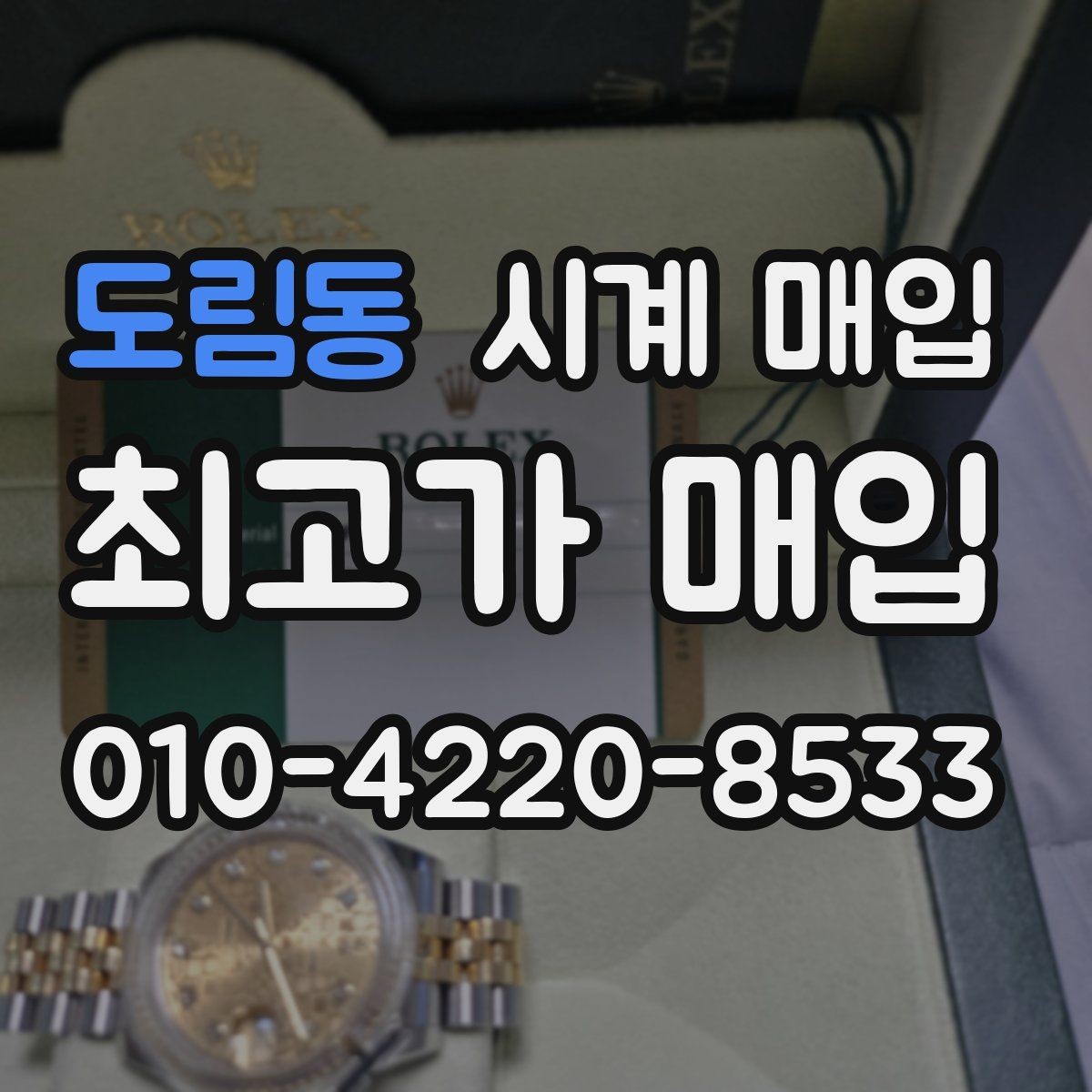 도림동 시계 매입 가능 브랜드와 확인 방법