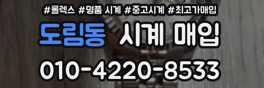 도림동 시계 매입