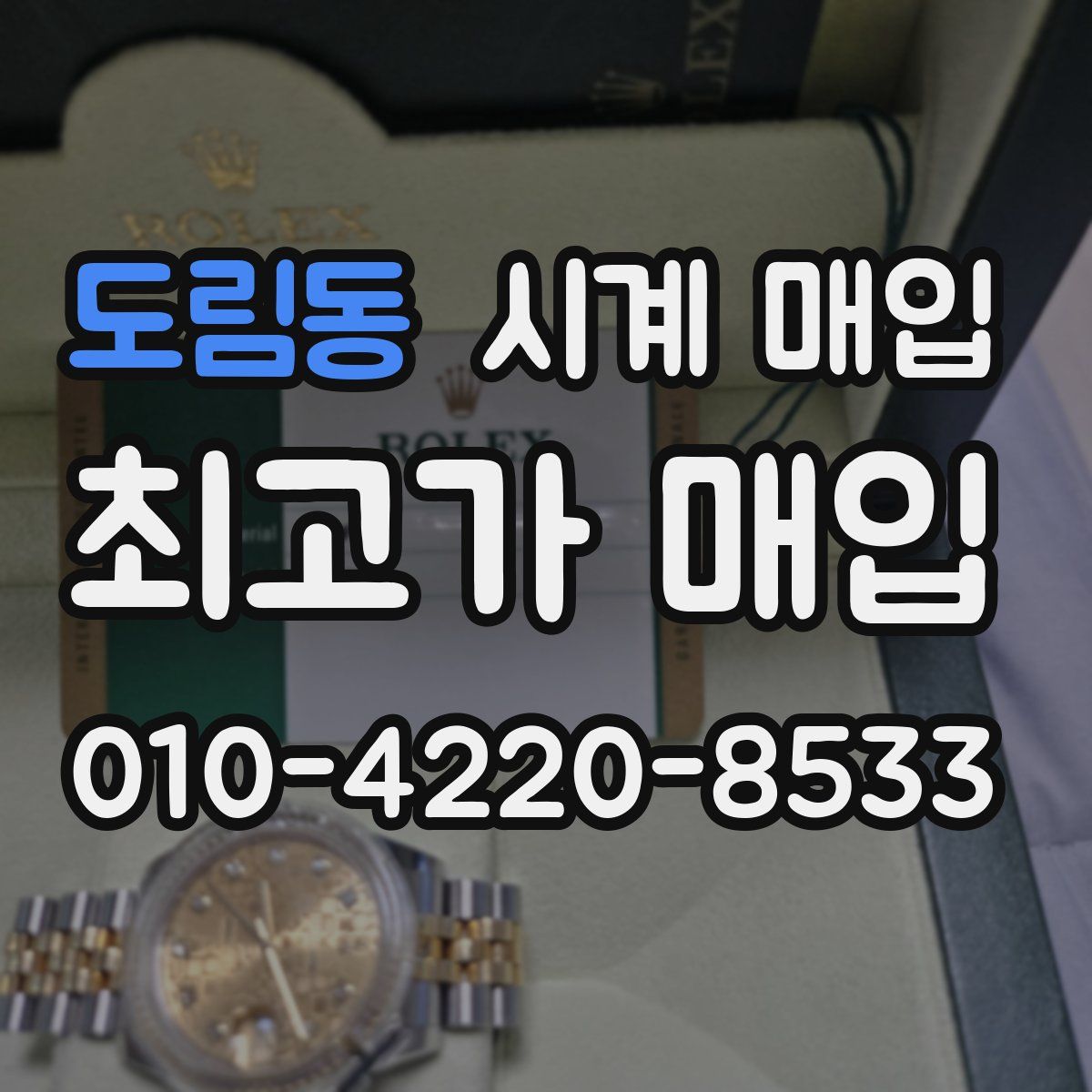 도림동 시계 매입