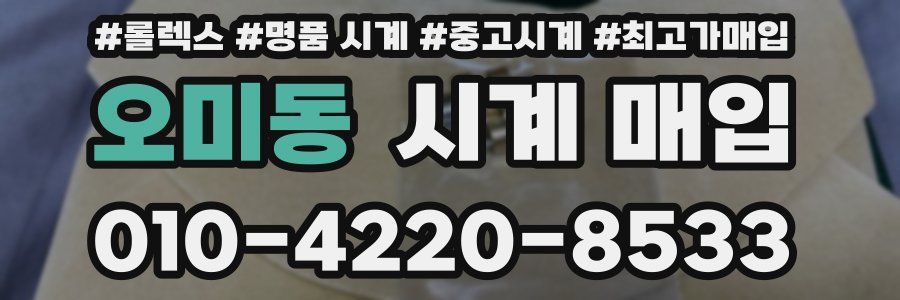 오미동 시계 매입