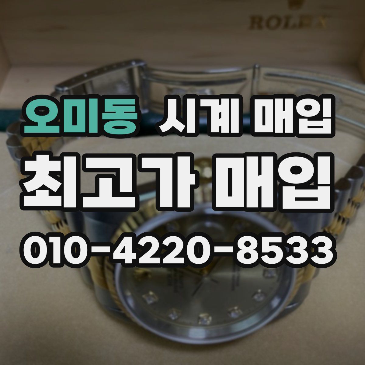 오미동 시계 매입