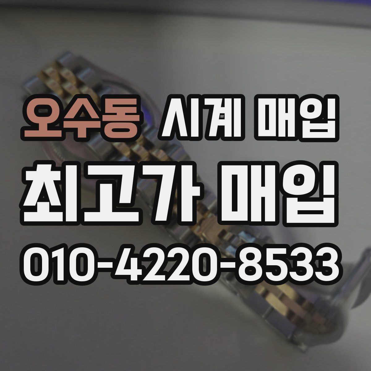 오수동 시계 매입 시 시세 확인이 필요한 이유