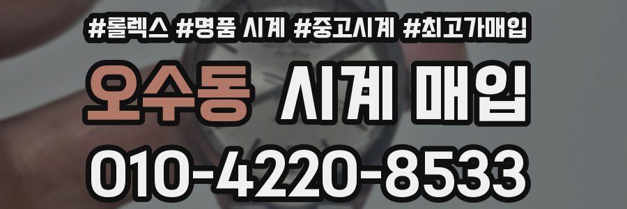 오수동 시계 매입