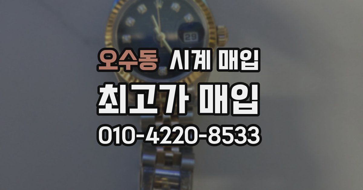 오수동 시계 매입