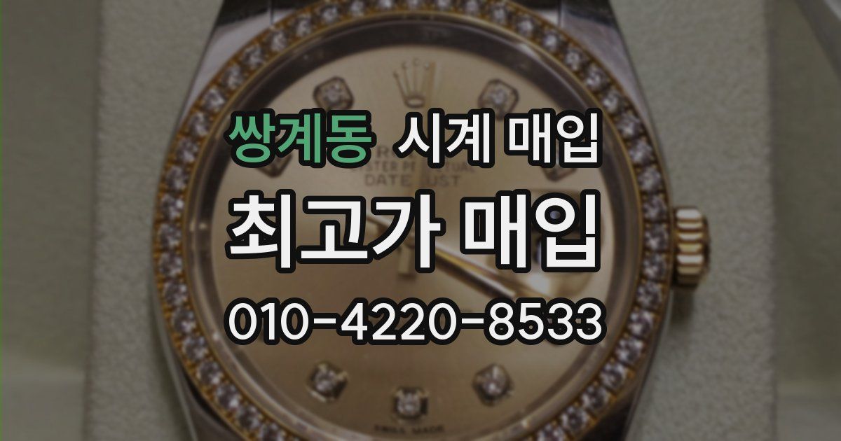 쌍계동 시계 매입
