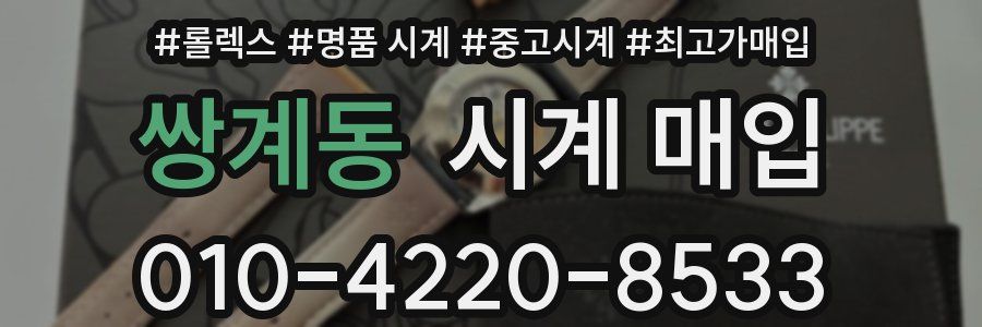 쌍계동 시계 매입