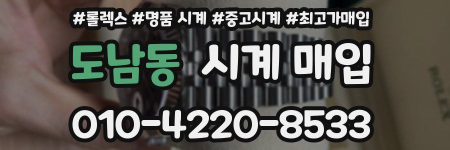 도남동 시계 매입