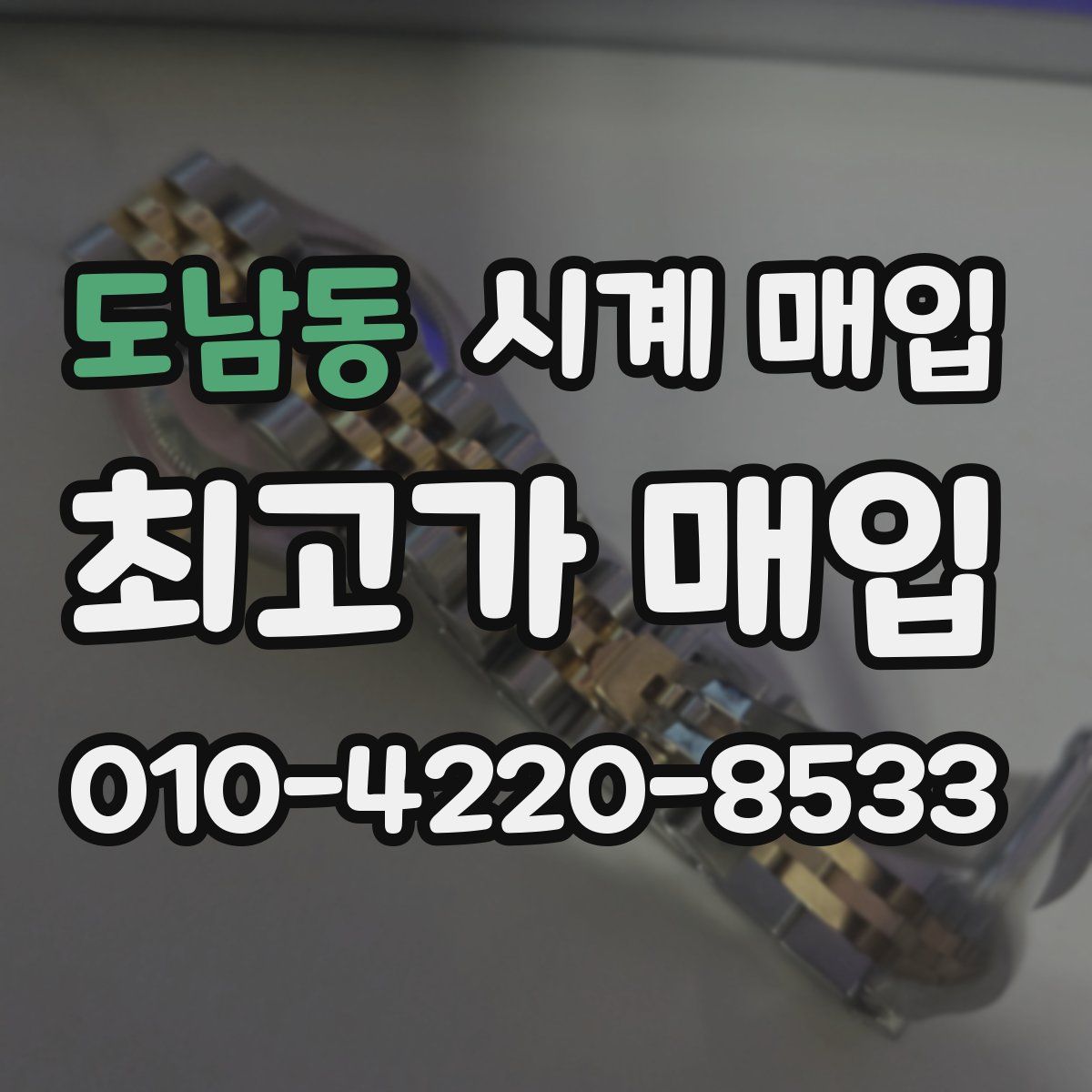 도남동 시계 매입