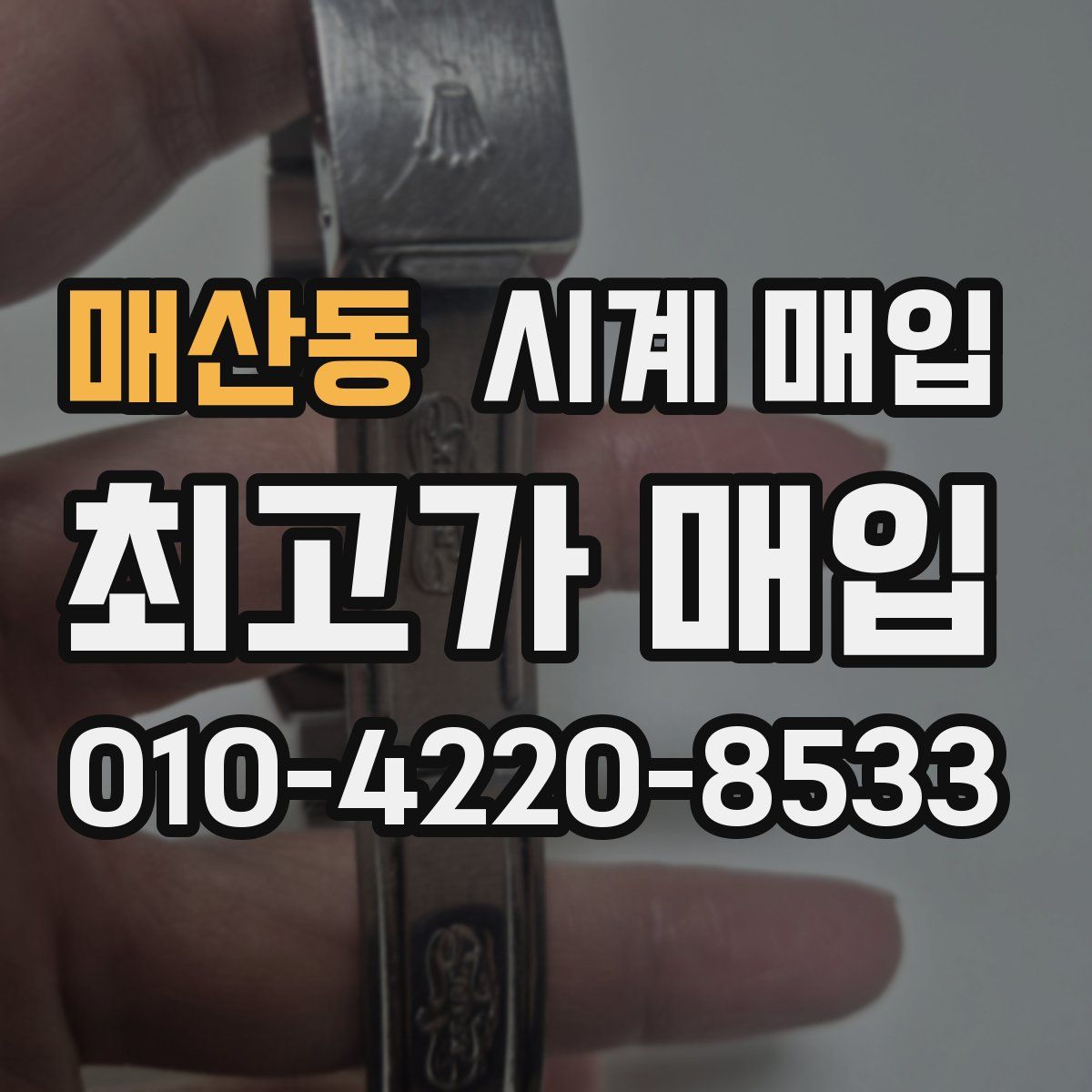 매산동 시계 매입