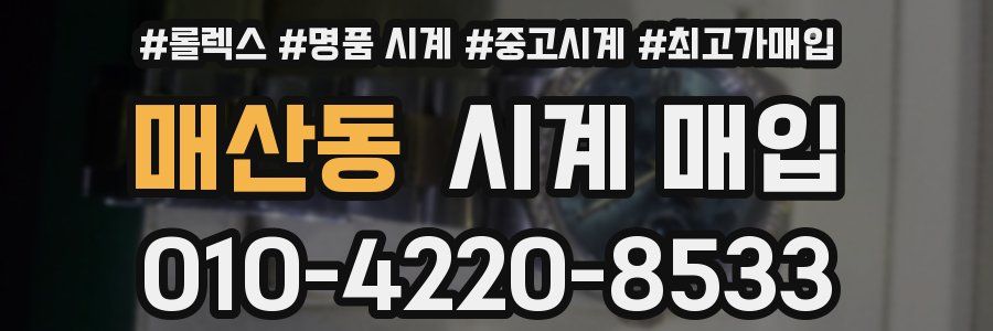 매산동 시계 매입