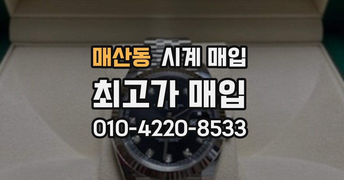 매산동 시계 매입