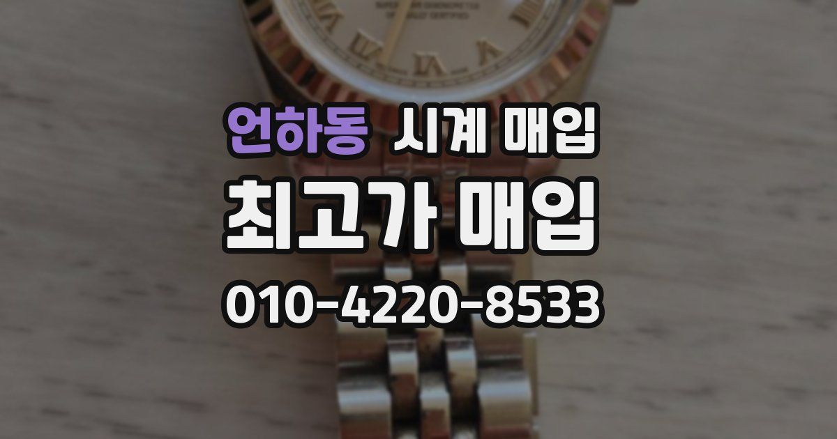 언하동 시계 매입