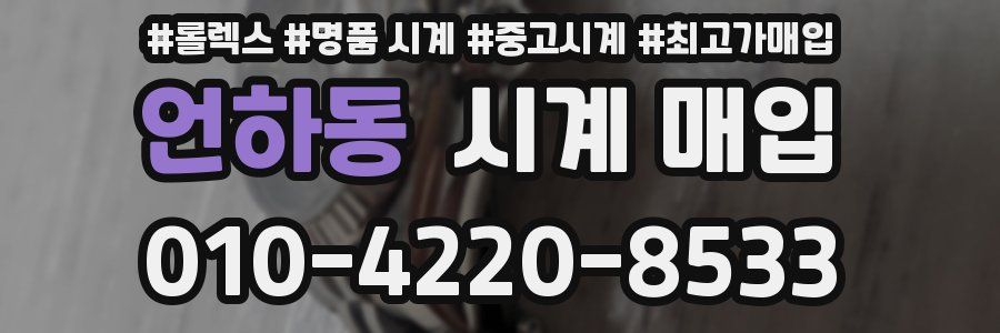 언하동 시계 매입
