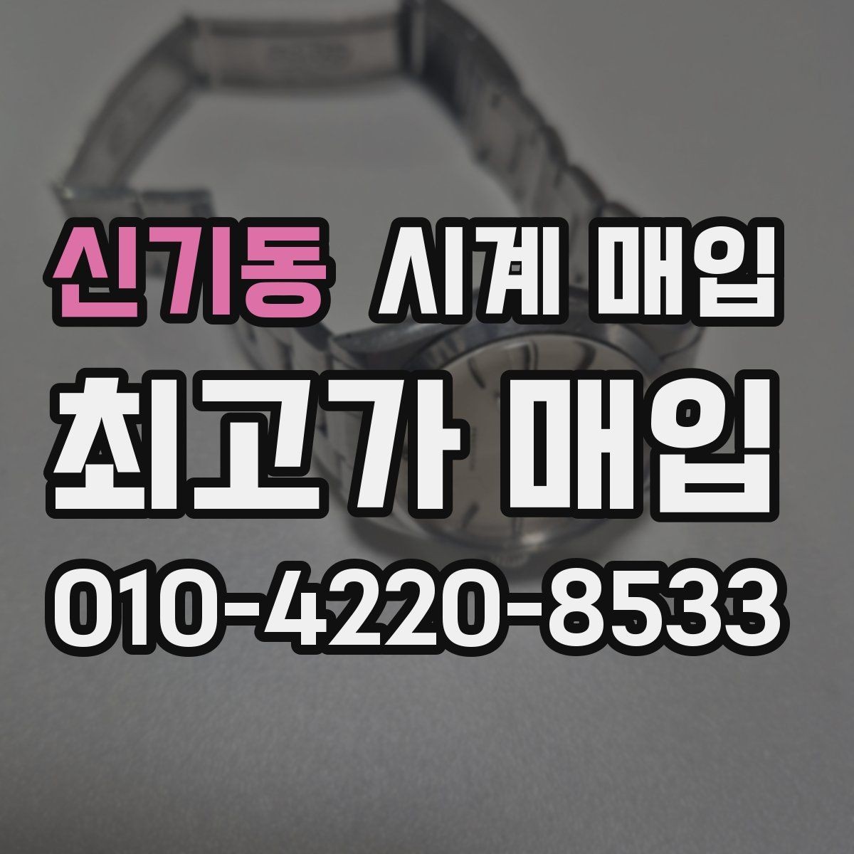 신기동 시계 매입 시 외관 상태가 평가에 미치는 영향