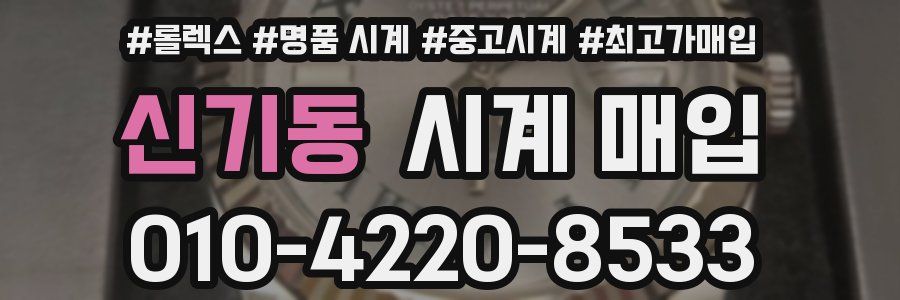 신기동 시계 매입