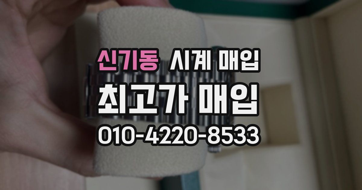 신기동 시계 매입