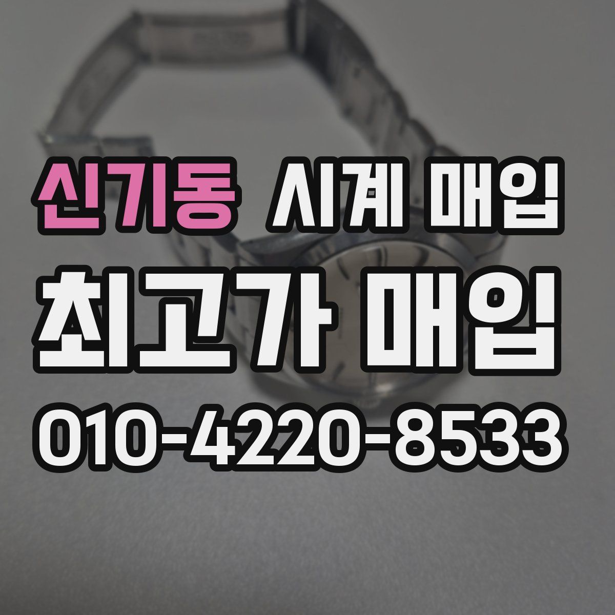 신기동 시계 매입