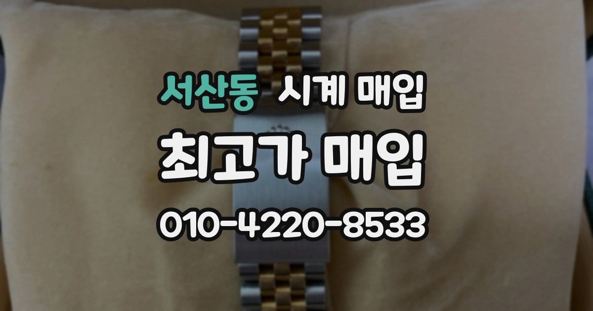 서산동 시계 매입